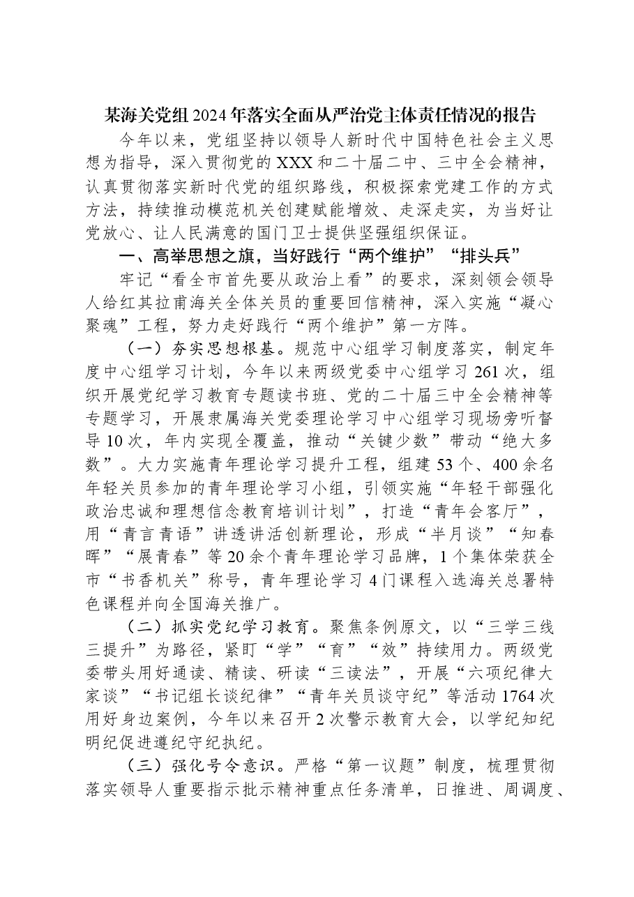 某海关党组2024年落实全面从严治党主体责任情况的报告.docx,第1页预览