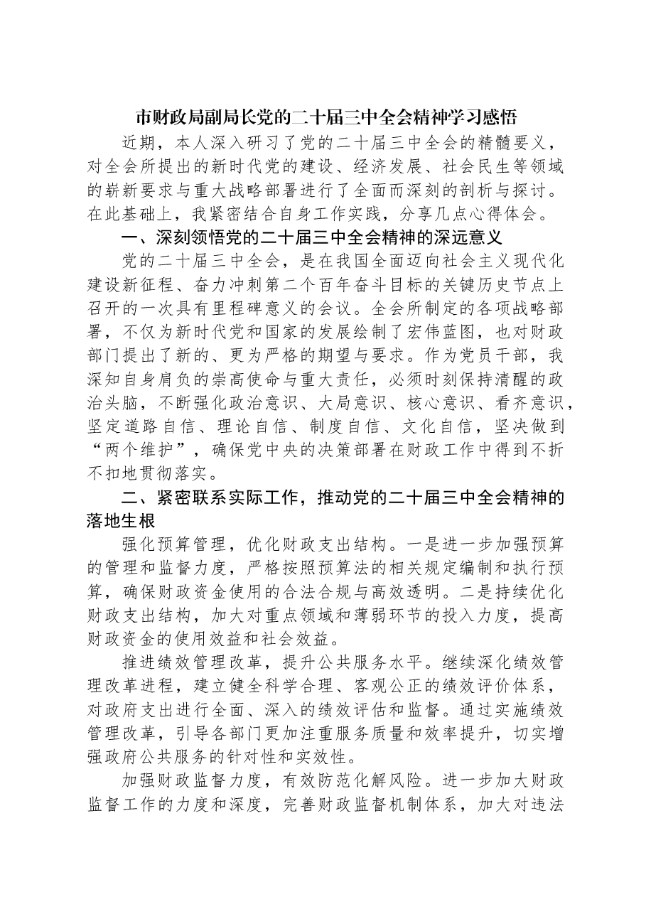 市财政局副局长党的二十届三中全会精神学习感悟.docx,第1页预览