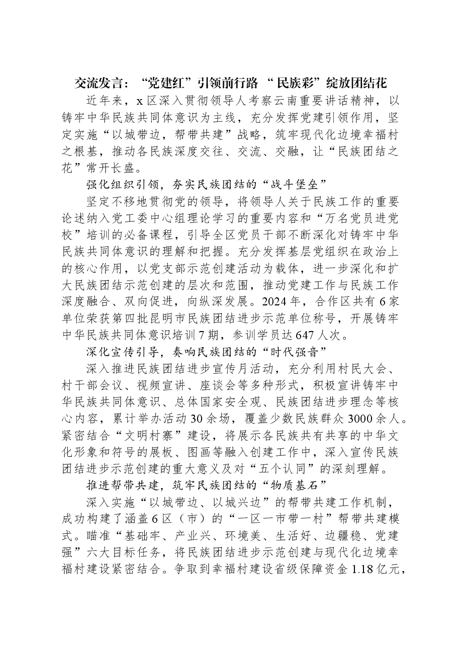 交流发言:“党建红”引领前行路+“+民族彩”绽放团结花.docx,第1页预览