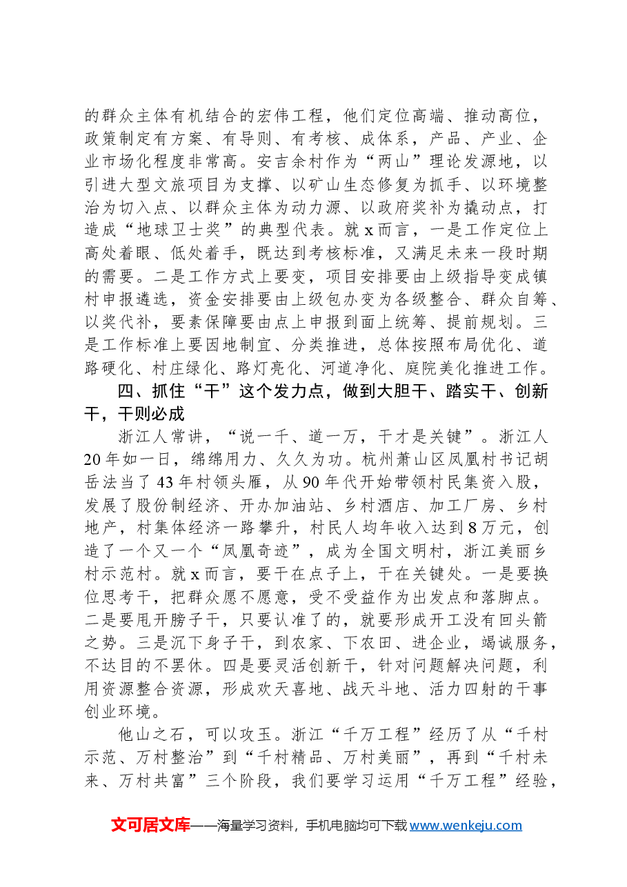 参加市深入学习浙江“千万工程”经验专题培训班后的交流发言.docx,第3页预览