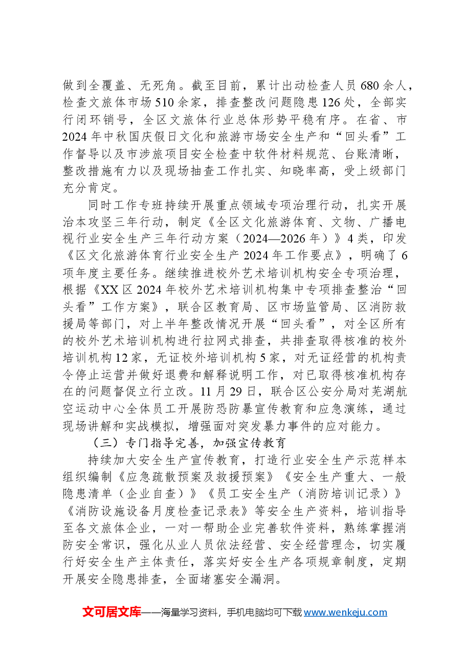 区文化旅游体育局2024年岁末年初安全生产防范部署及2025年工作计划.docx，第2页预览