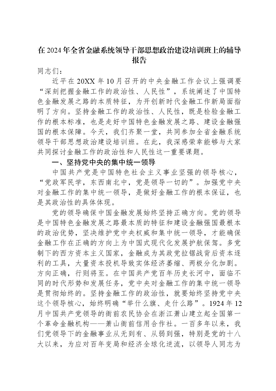 在2024年全省金融系统领导干部思想政治建设培训班上的辅导报告.docx,第1页预览