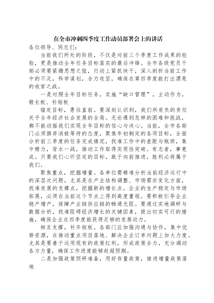 在全市冲刺四季度工作动员部署会上的讲话.docx,第1页预览