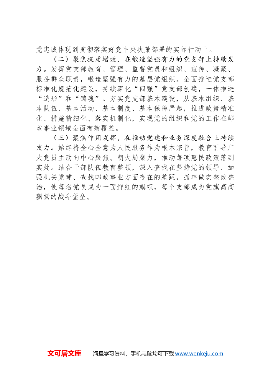 市邮政管理局党组2024年落实全面从严治党主体责任情况报告.docx,第4页预览