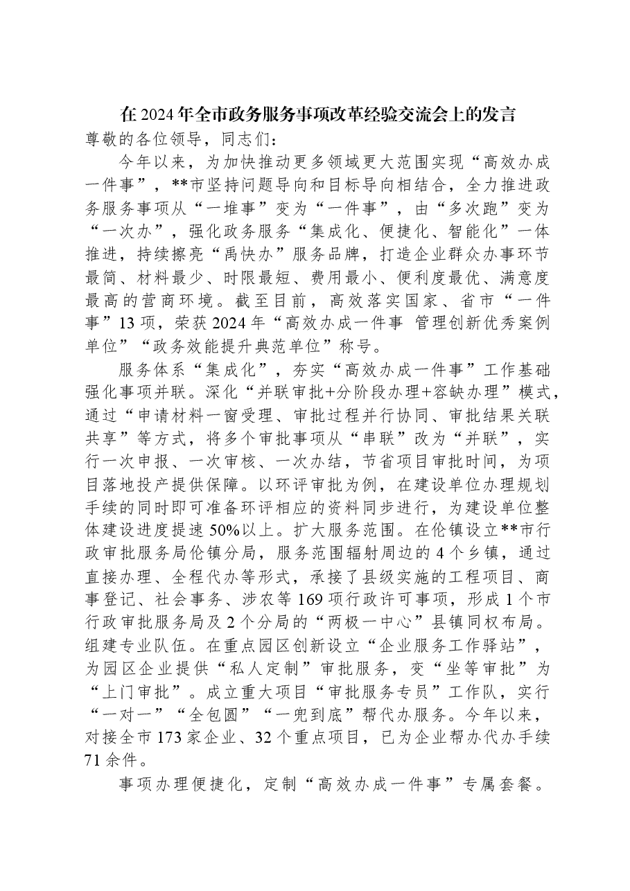 在2024年全市政务服务事项改革经验交流会上的发言.docx,第1页预览