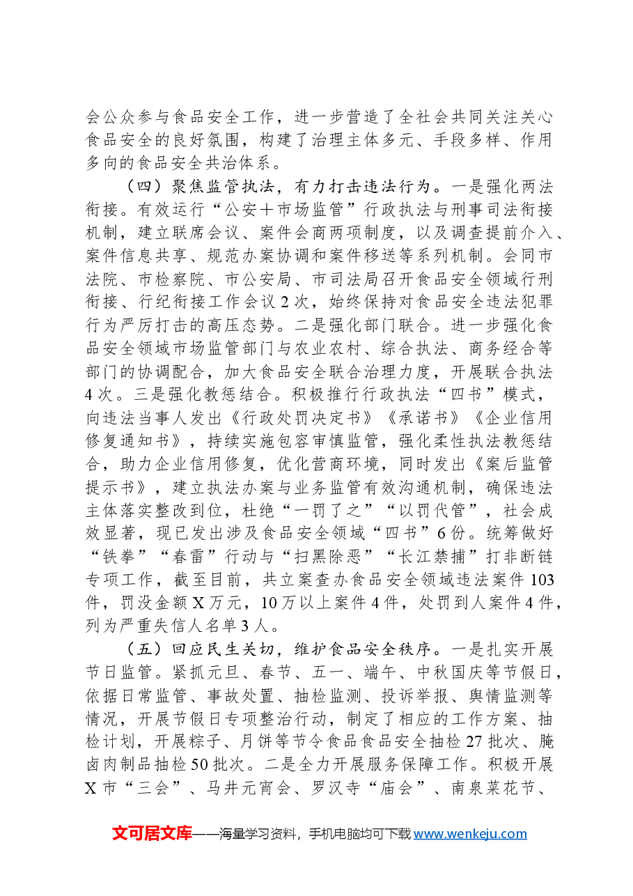 市食品安全领域2024年工作开展情况报告.docx,第3页预览