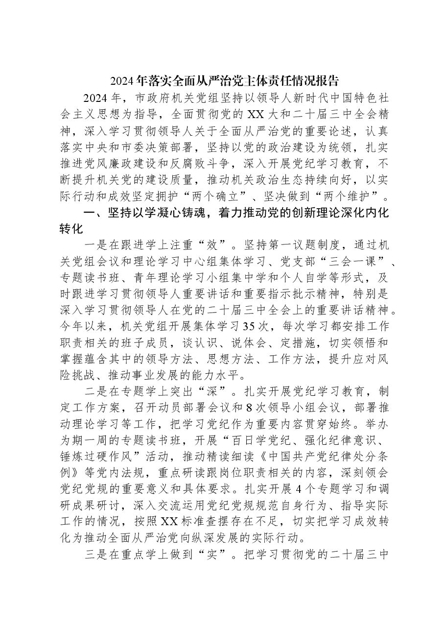 2024年落实全面从严治党主体责任情况报告.docx,第1页预览