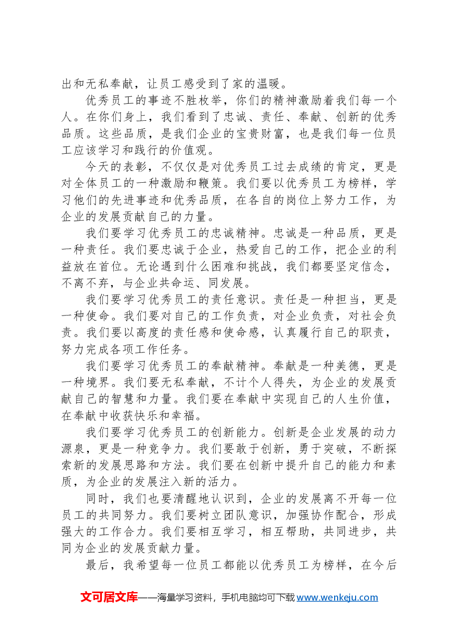 在企业优秀员工表彰大会上的发言.docx,第2页预览
