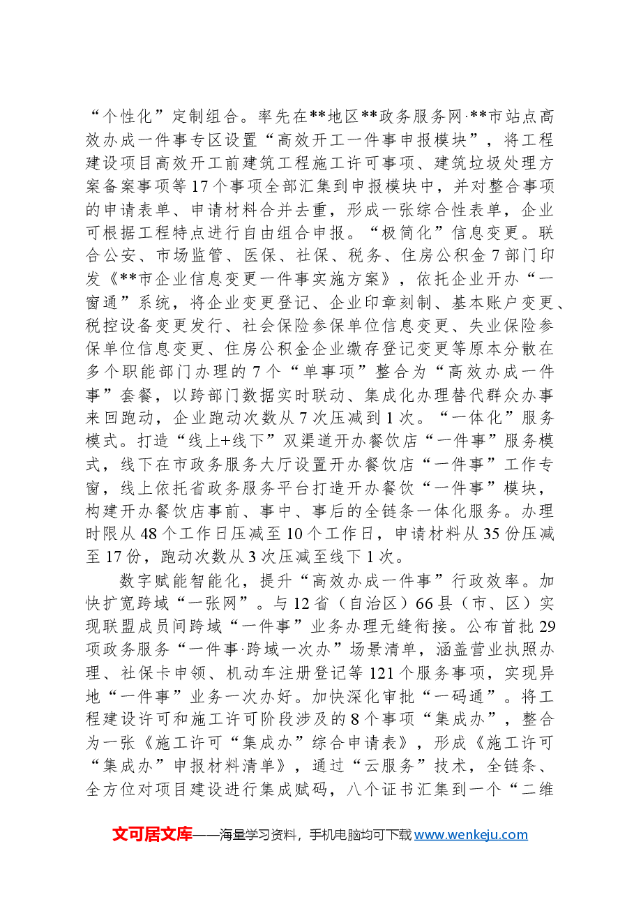 在2024年全市政务服务事项改革经验交流会上的发言.docx,第2页预览