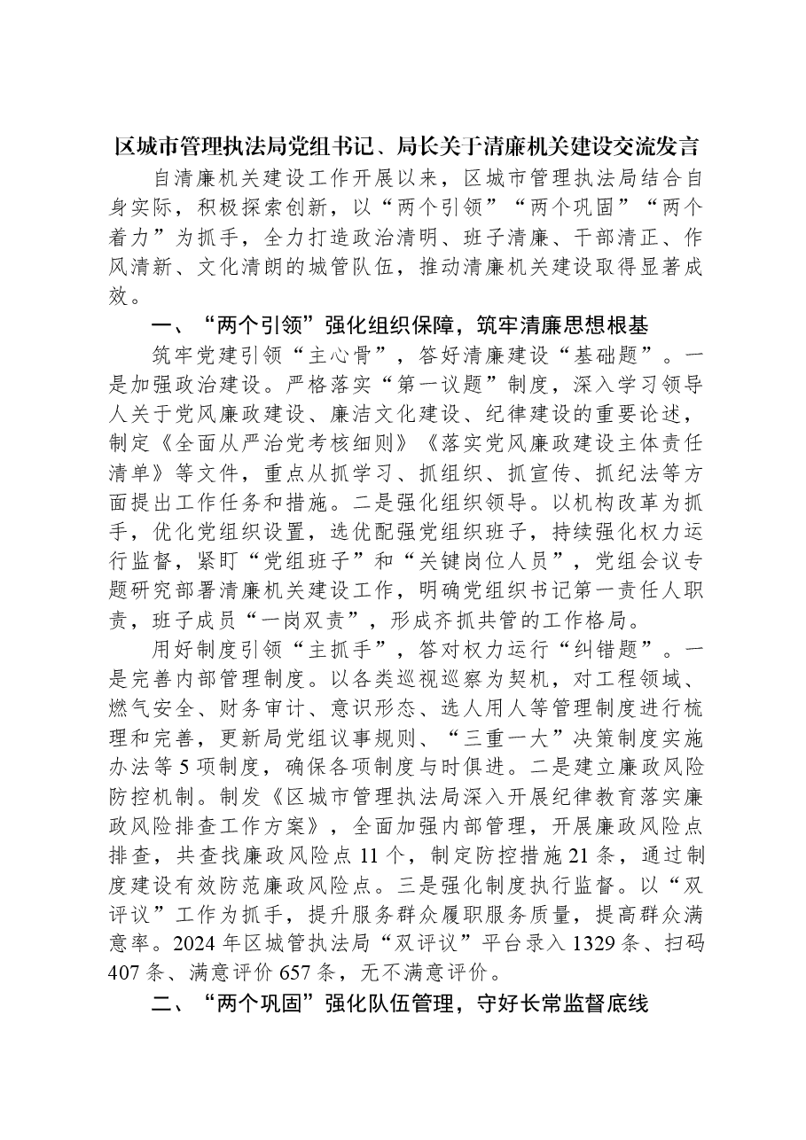 区城市管理执法局党组书记、局长关于清廉机关建设交流发言.docx，第1页预览