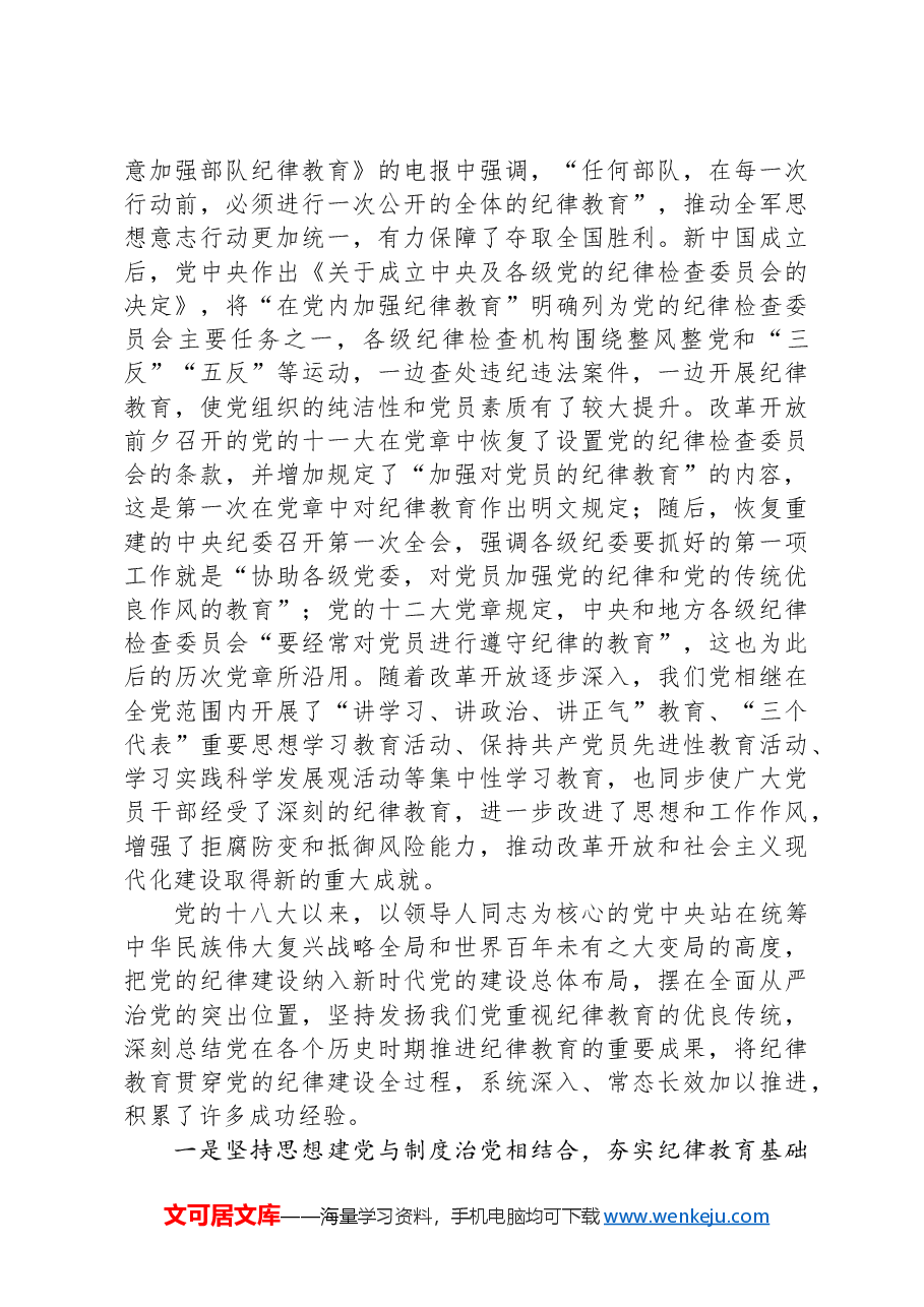 深入学习贯彻习近平总书记关于加强党的纪律教育的重要论述推动党纪学习教育入脑入心走深走实.docx,第4页预览