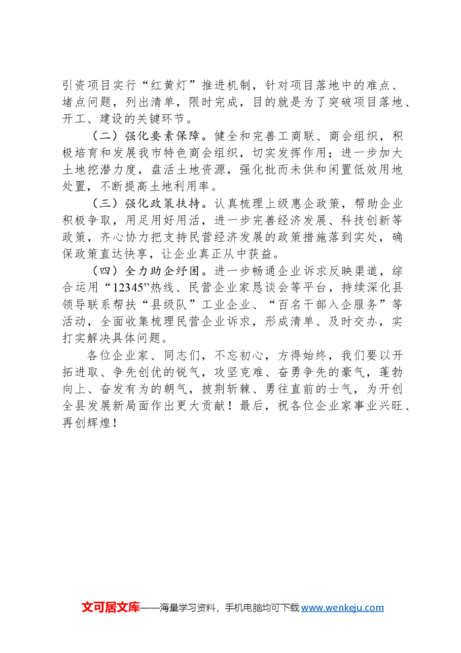 在全县民营企业家座谈会上的讲话.docx,第4页预览