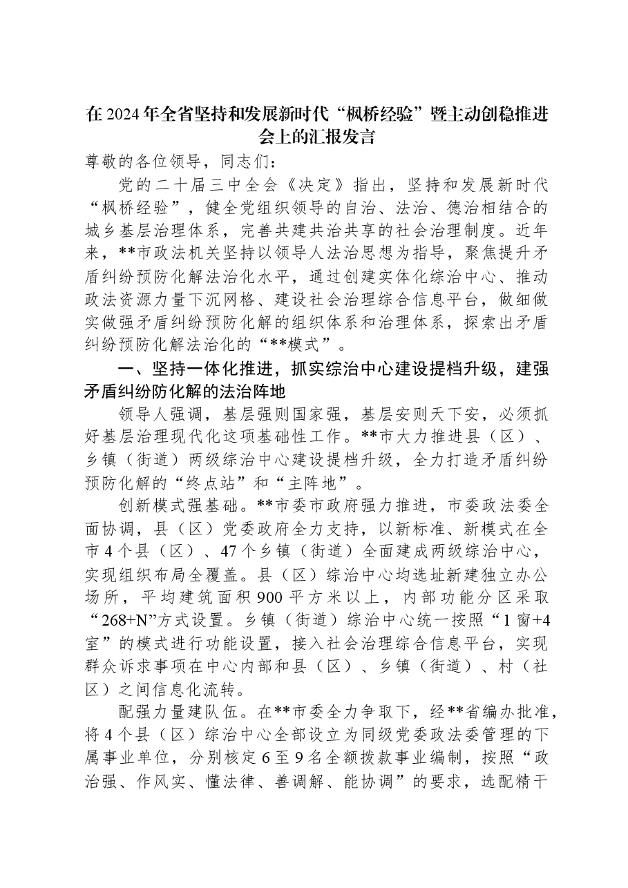 在2024年全省坚持和发展新时代“枫桥经验”暨主动创稳推进会上的汇报发言.docx,第1页预览