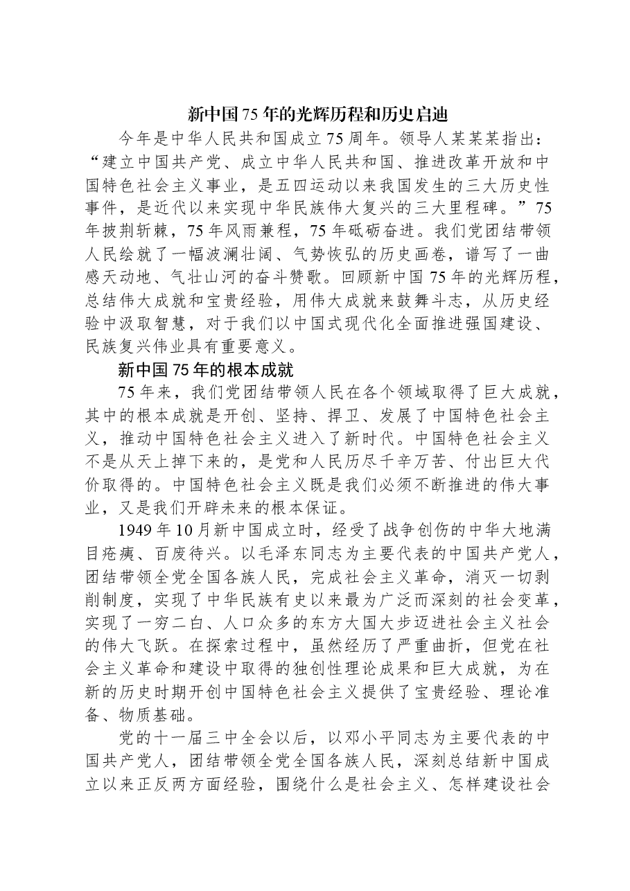 新中国75年的光辉历程和历史启迪.docx,第1页预览