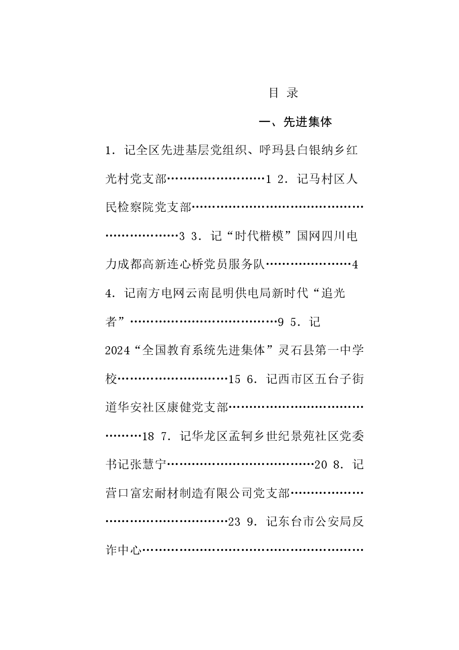 (70篇)2024年9月先进集体、先进个人事迹材料汇编.doc,第1页预览