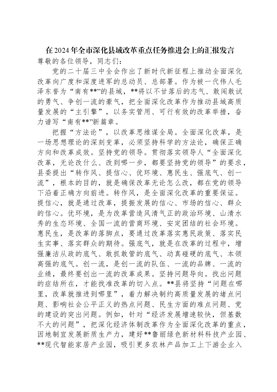 在2024年全市深化县域改革重点任务推进会上的汇报发言.docx,第1页预览