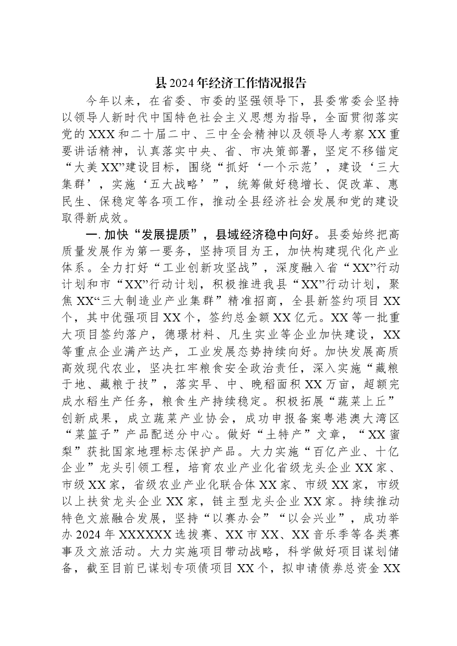 县2024年经济工作情况报告.docx,第1页预览