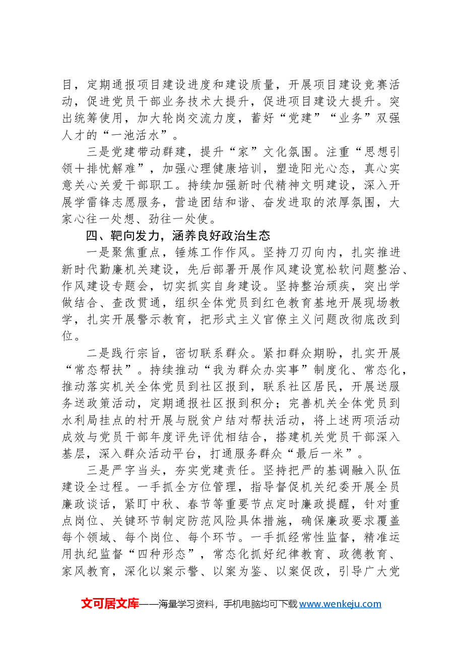 水利局机关创“四强”党支部典型材料.docx,第4页预览