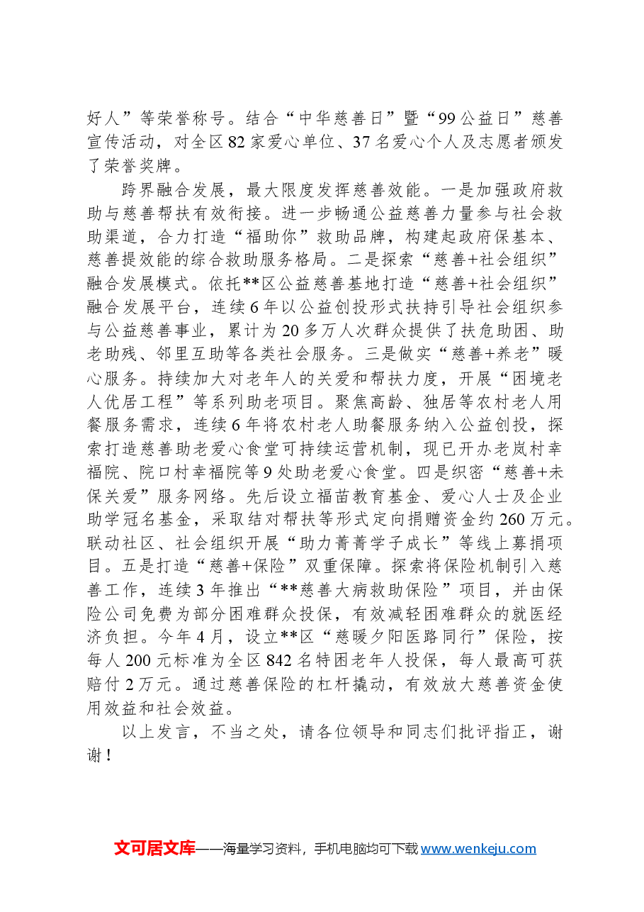 在2024年全市慈善工作现场会上的汇报发言.docx,第2页预览