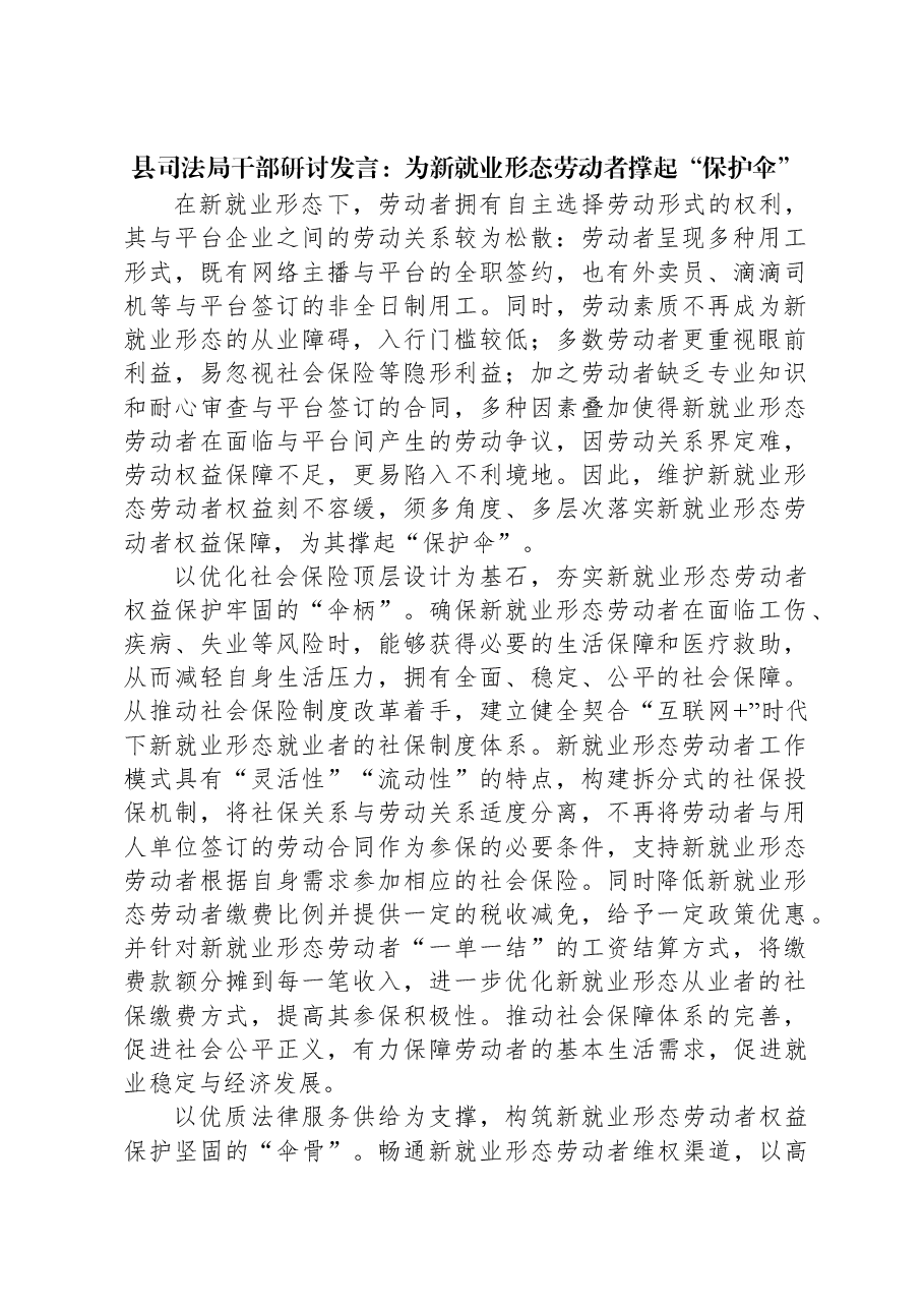 县司法局干部研讨发言:为新就业形态劳动者撑起“保护伞”.docx,第1页预览