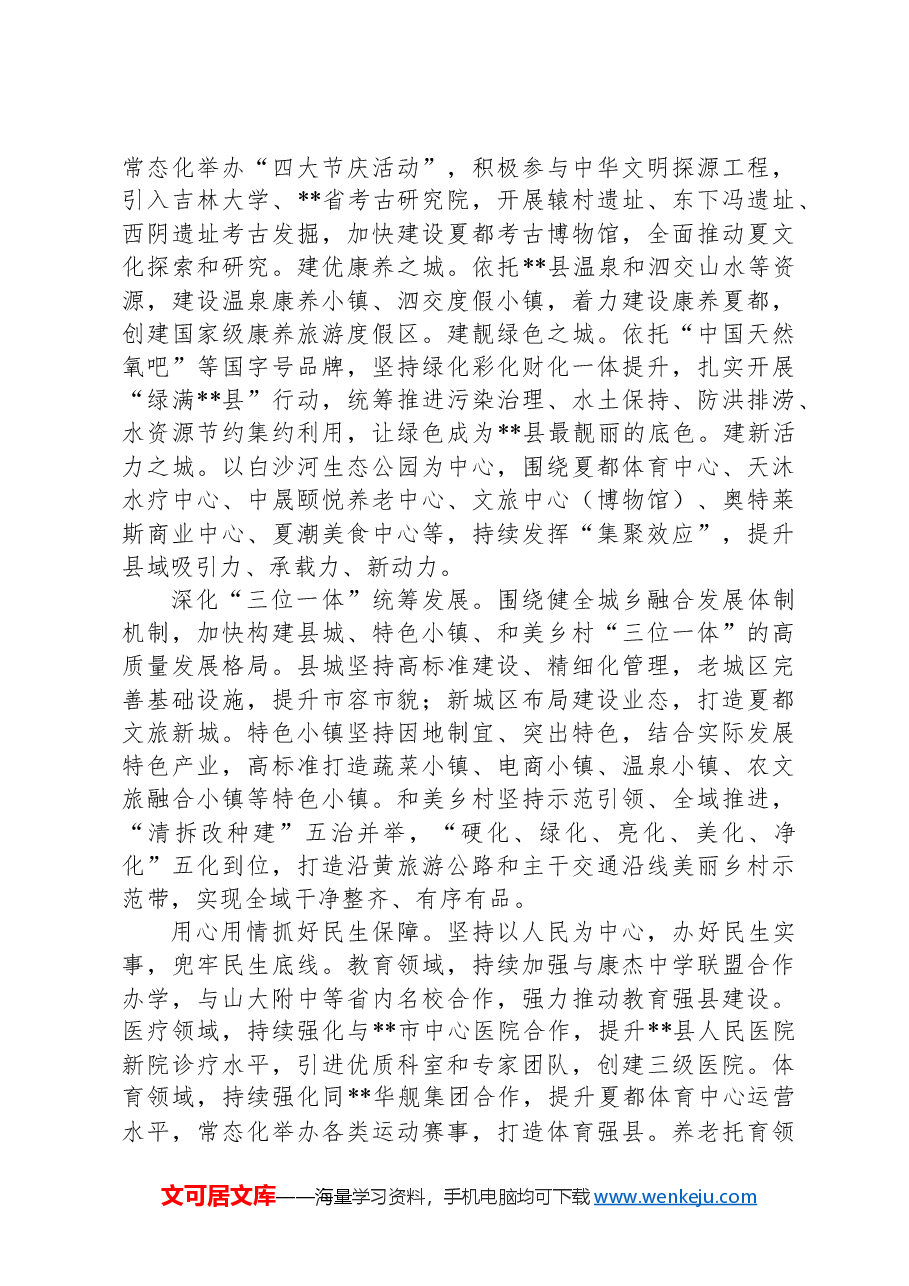 在2024年全市县域经济高质量大会暨县区委书记座谈会上的汇报发言.docx,第3页预览