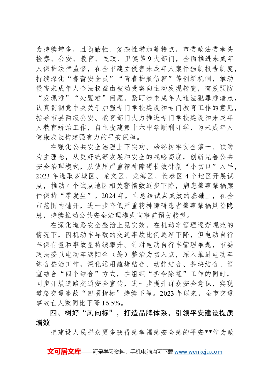 在2024年全省政法重点工作推进会上的汇报发言.docx,第4页预览