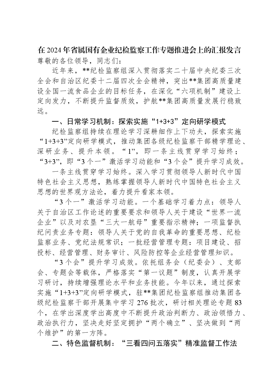 在2024年省属国有企业纪检监察工作专题推进会上的汇报发言.docx,第1页预览
