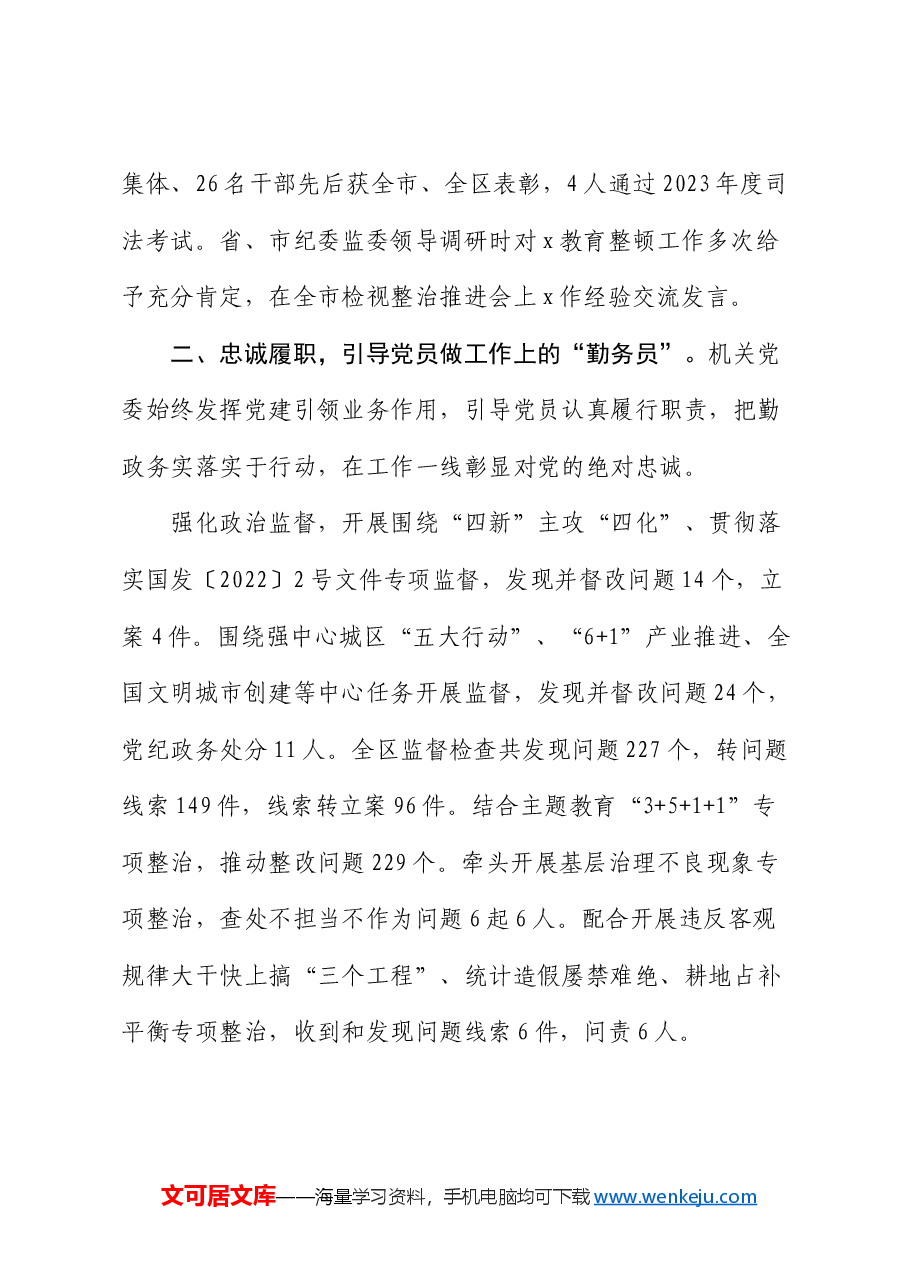 区纪委监委机关党委先进典型事迹.docx,第3页预览