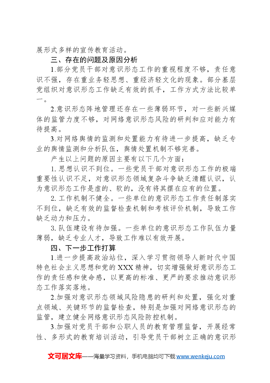 2024年纪委意识形态方面监督检查报告.docx,第3页预览