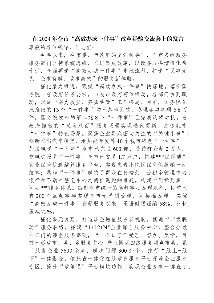 在2024年全市“高效办成一件事”改革经验交流会上的发言.docx,第1页预览