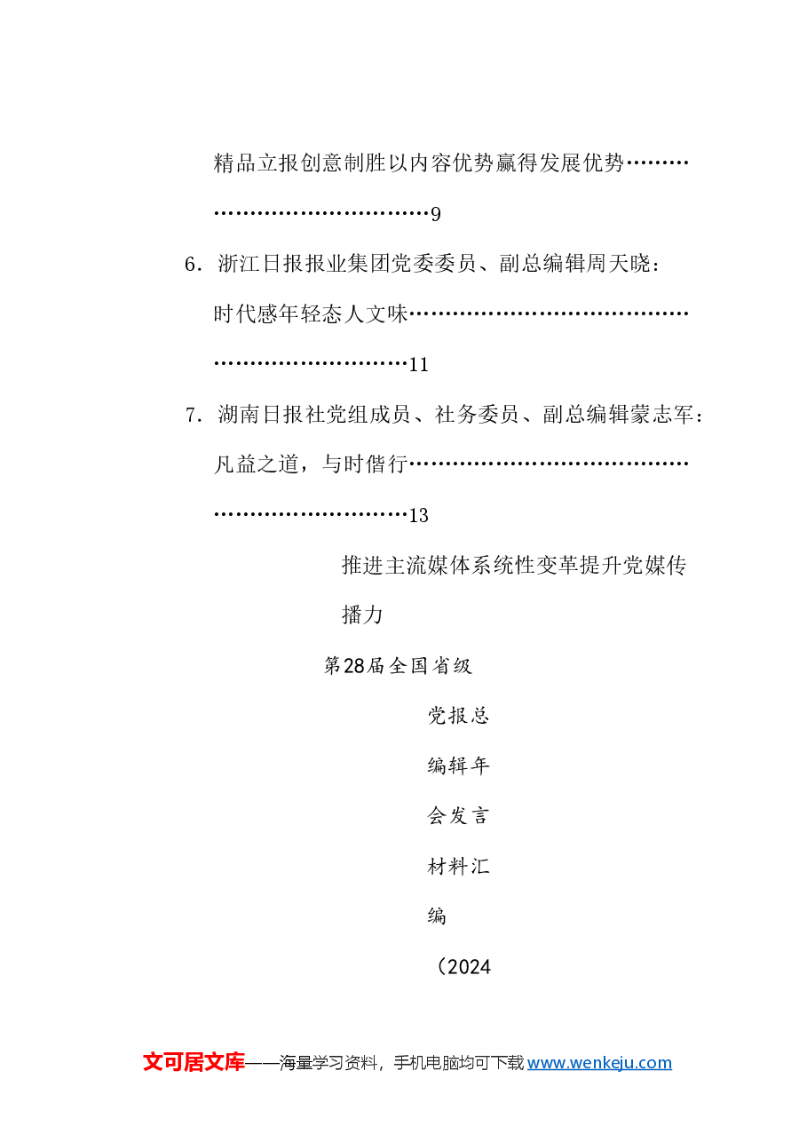 (7篇)第28届全国省级党报总编辑年会发言材料汇编.doc,第2页预览