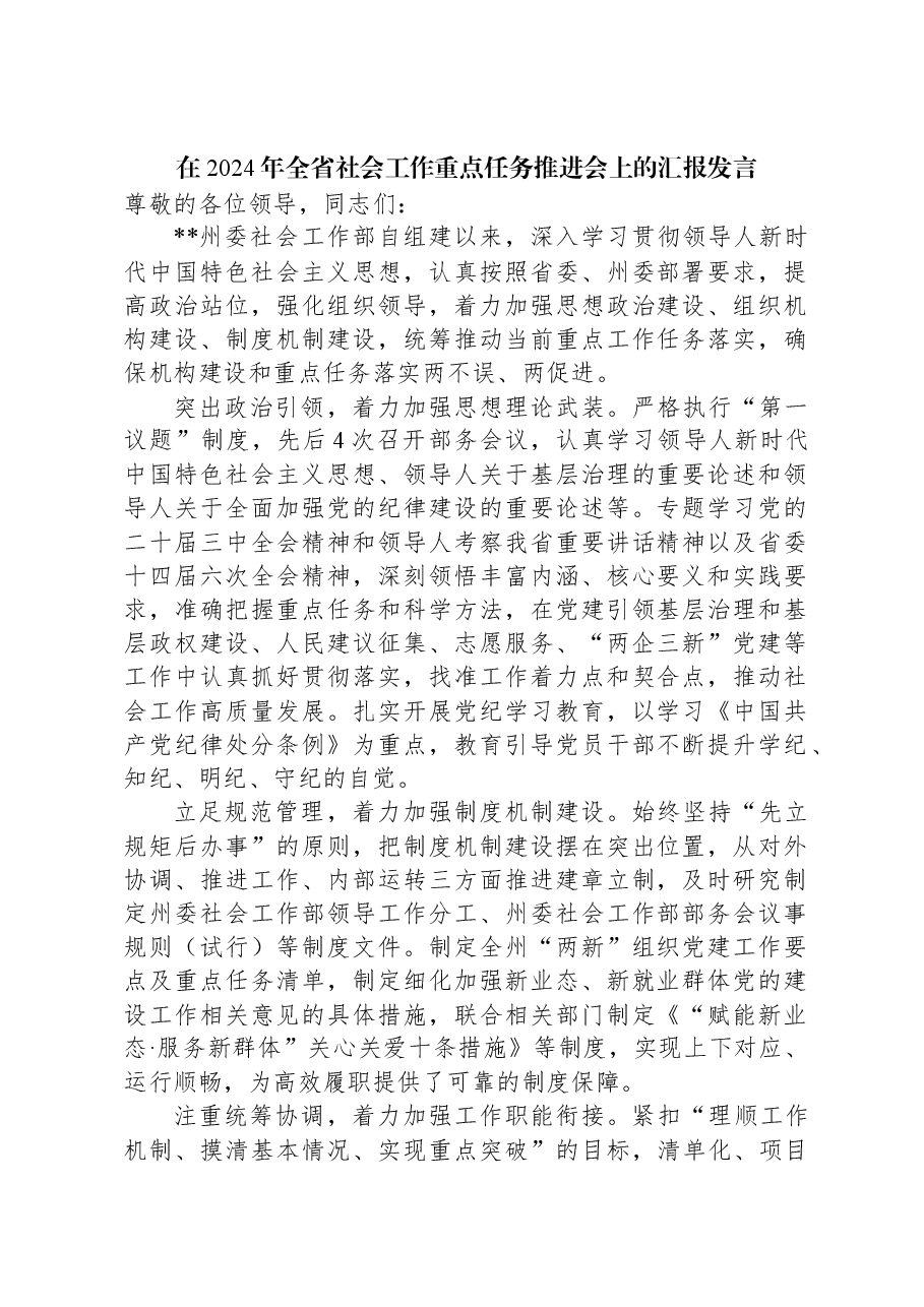 在2024年全省社会工作重点任务推进会上的汇报发言.docx,第1页预览