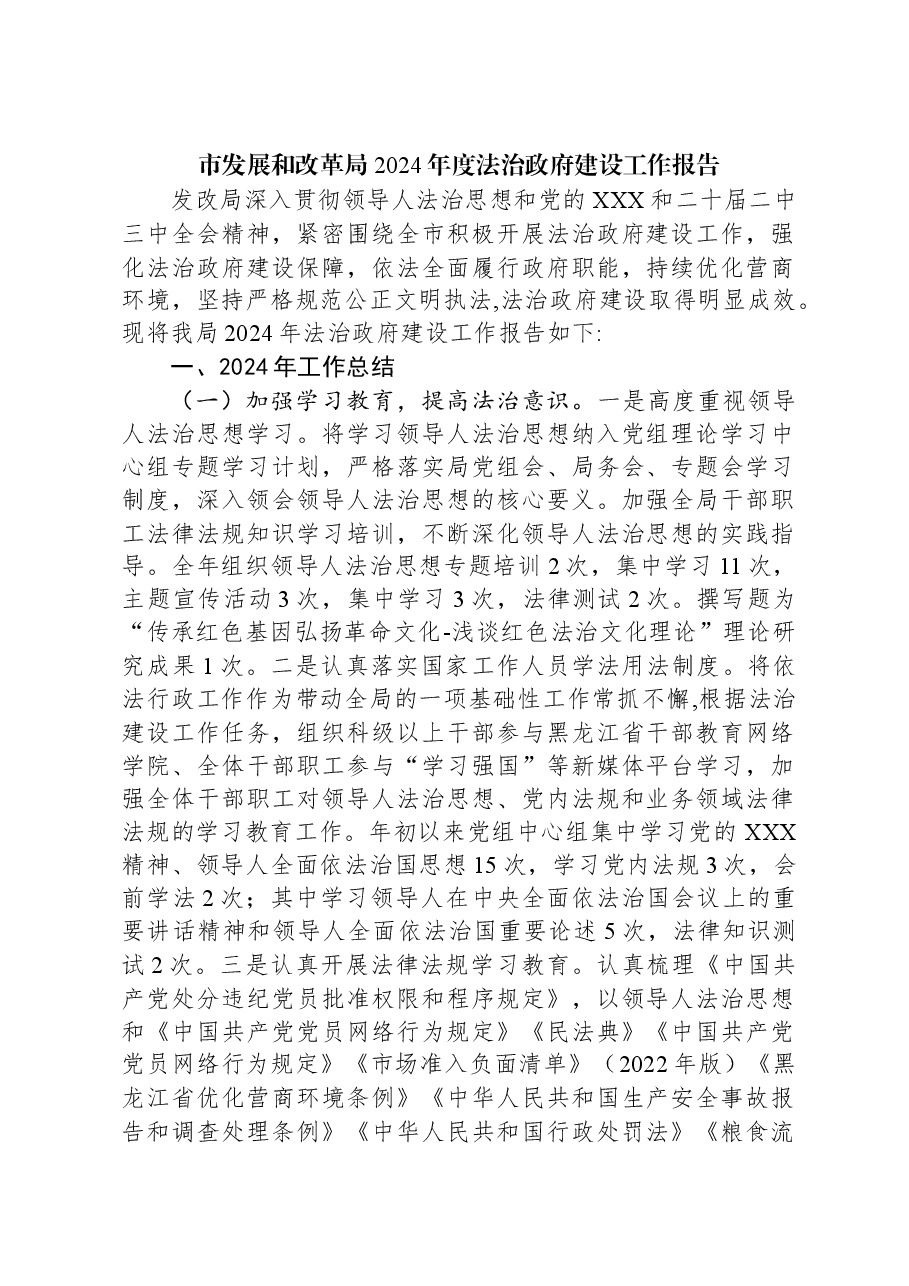 市发展和改革局2024年度法治政府建设工作报告.docx,第1页预览