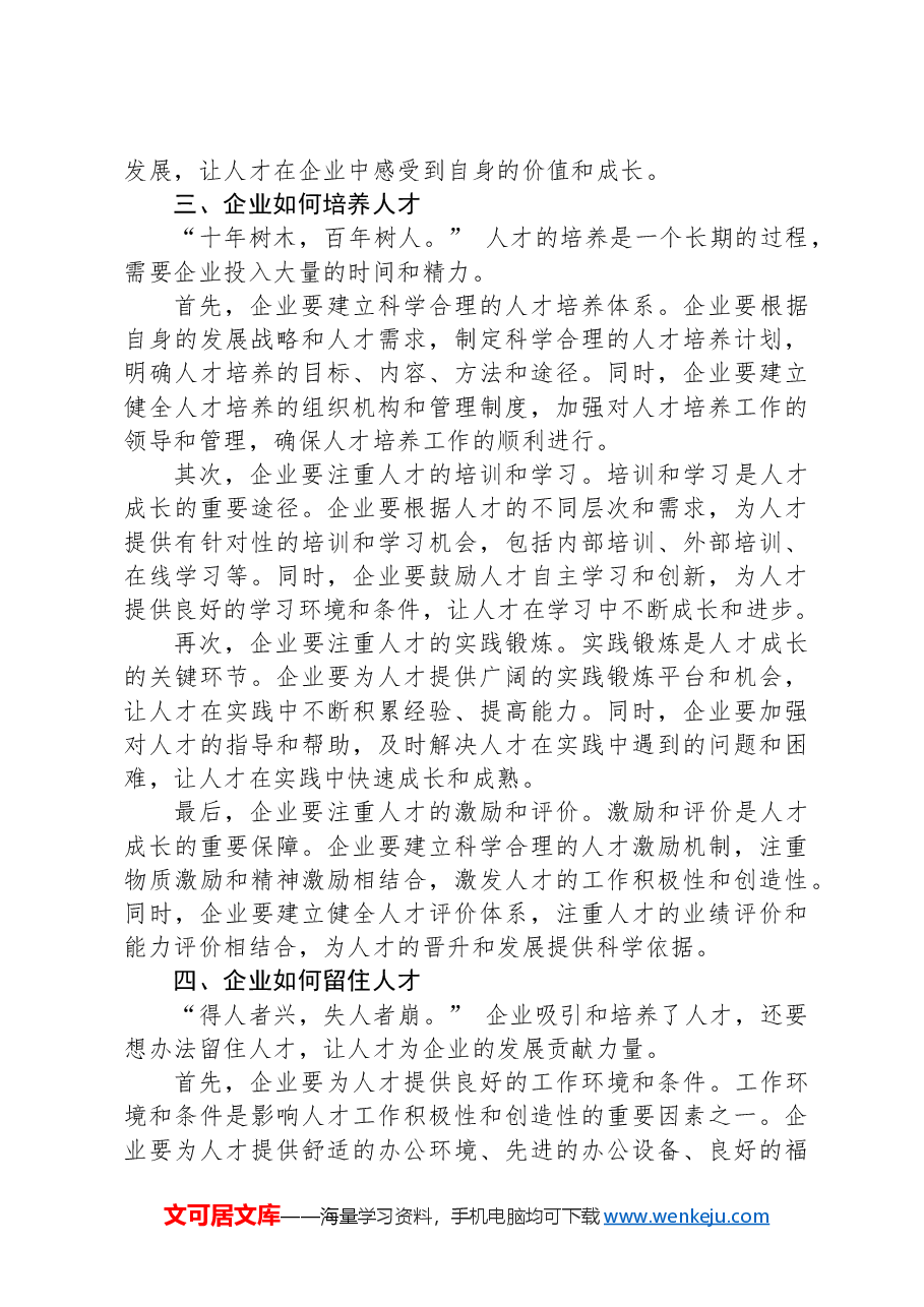 在2024年企业人才发展论坛上的讲话.docx,第3页预览