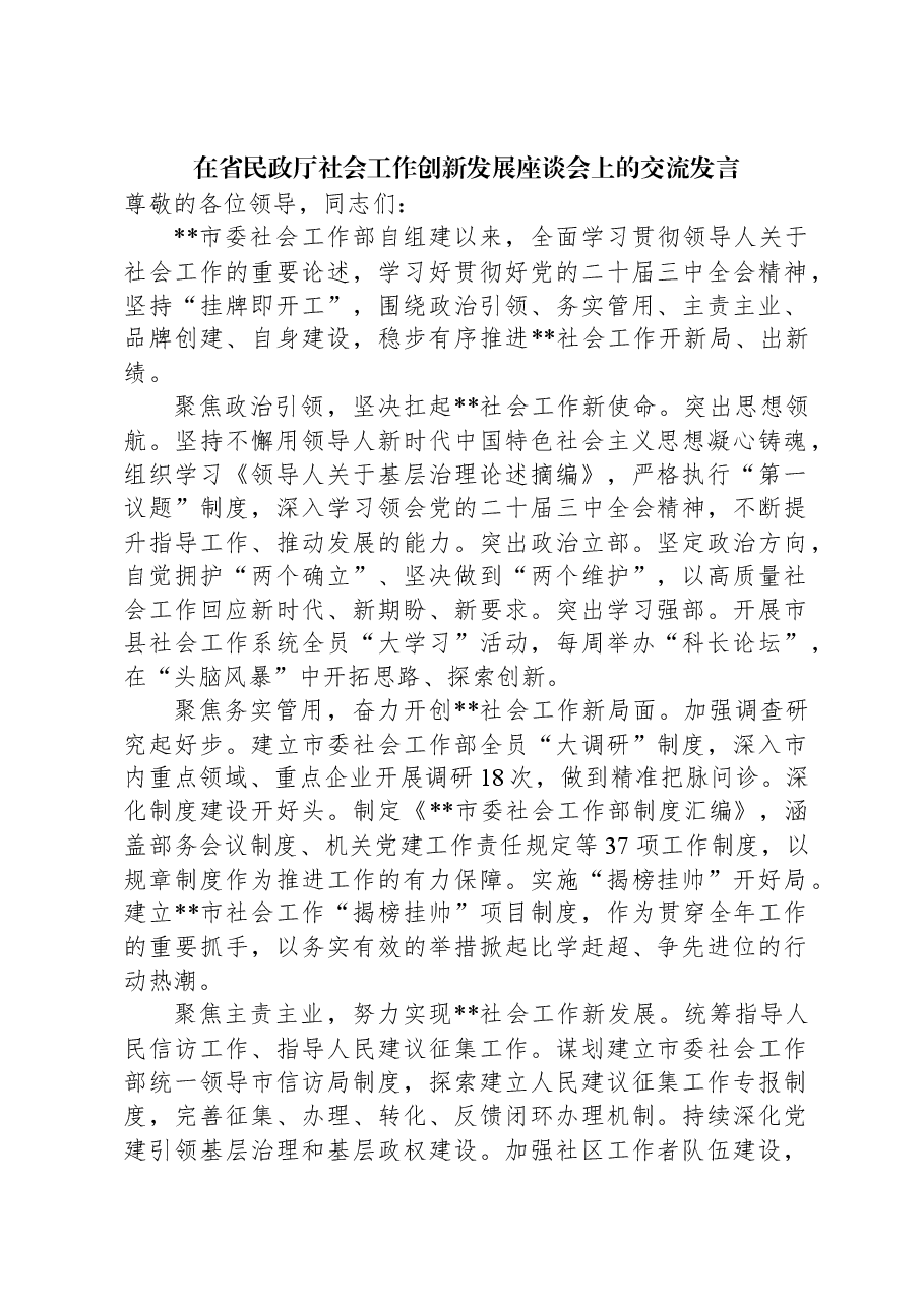 在省民政厅社会工作创新发展座谈会上的交流发言.docx,第1页预览