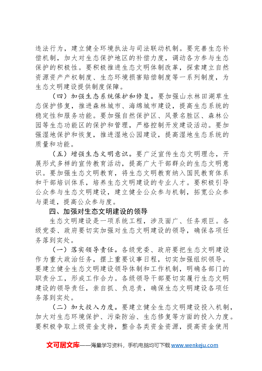 市委书记在2024年全市生态文明建设大会上的讲话.docx,第4页预览