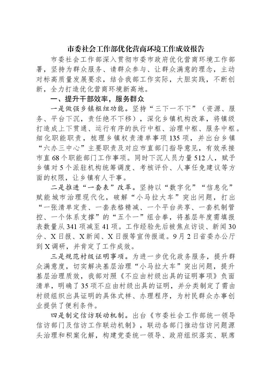 市委社会工作部优化营商环境工作成效报告.docx,第1页预览