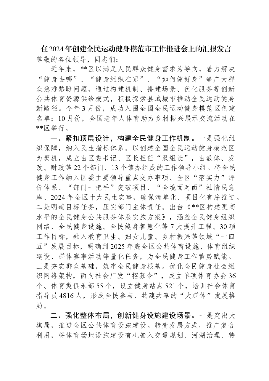 在2024年创建全民运动健身模范市工作推进会上的汇报发言.docx,第1页预览
