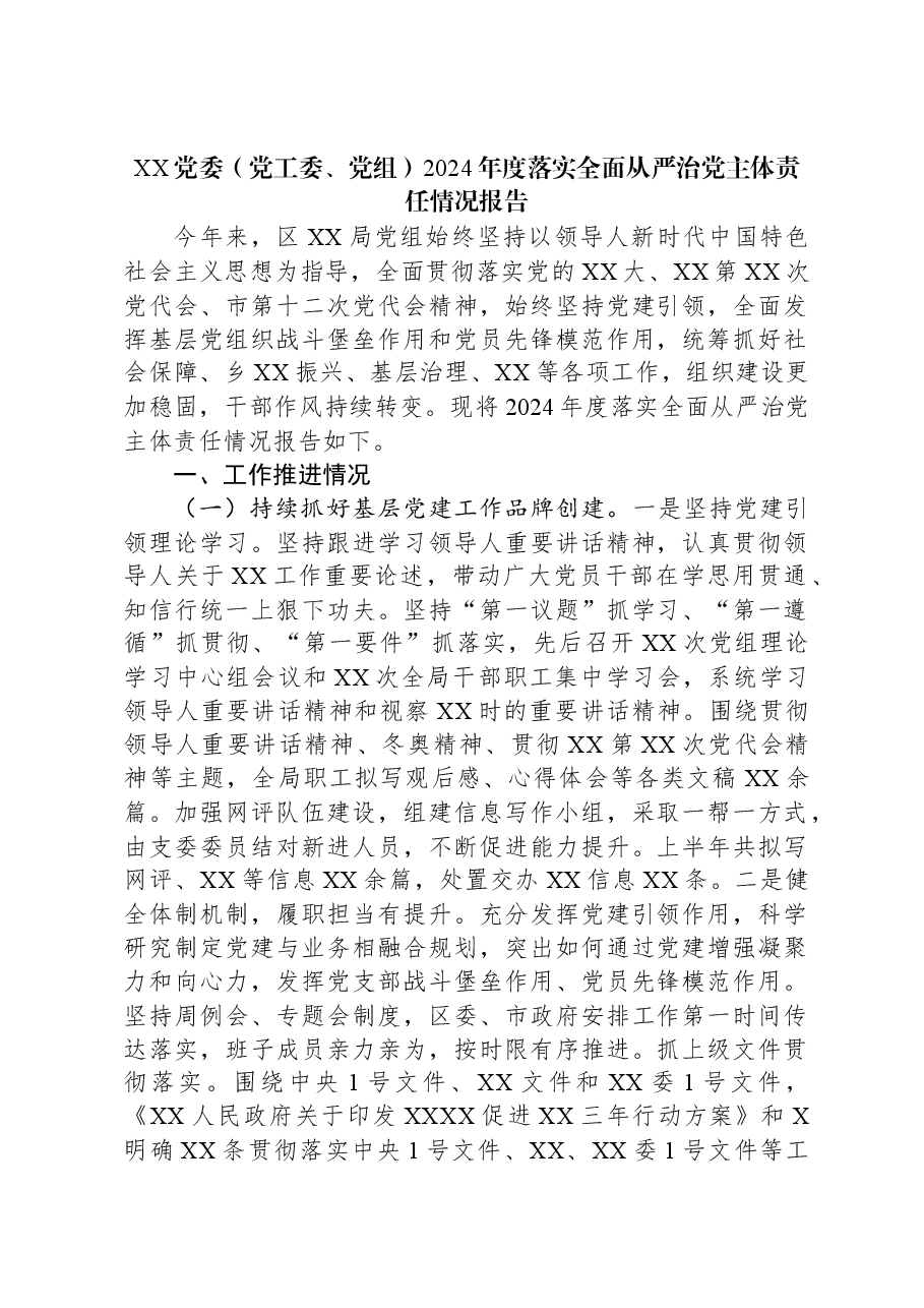 XX党委(党工委、党组)2024年度落实全面从严治党主体责任情况报告.docx,第1页预览