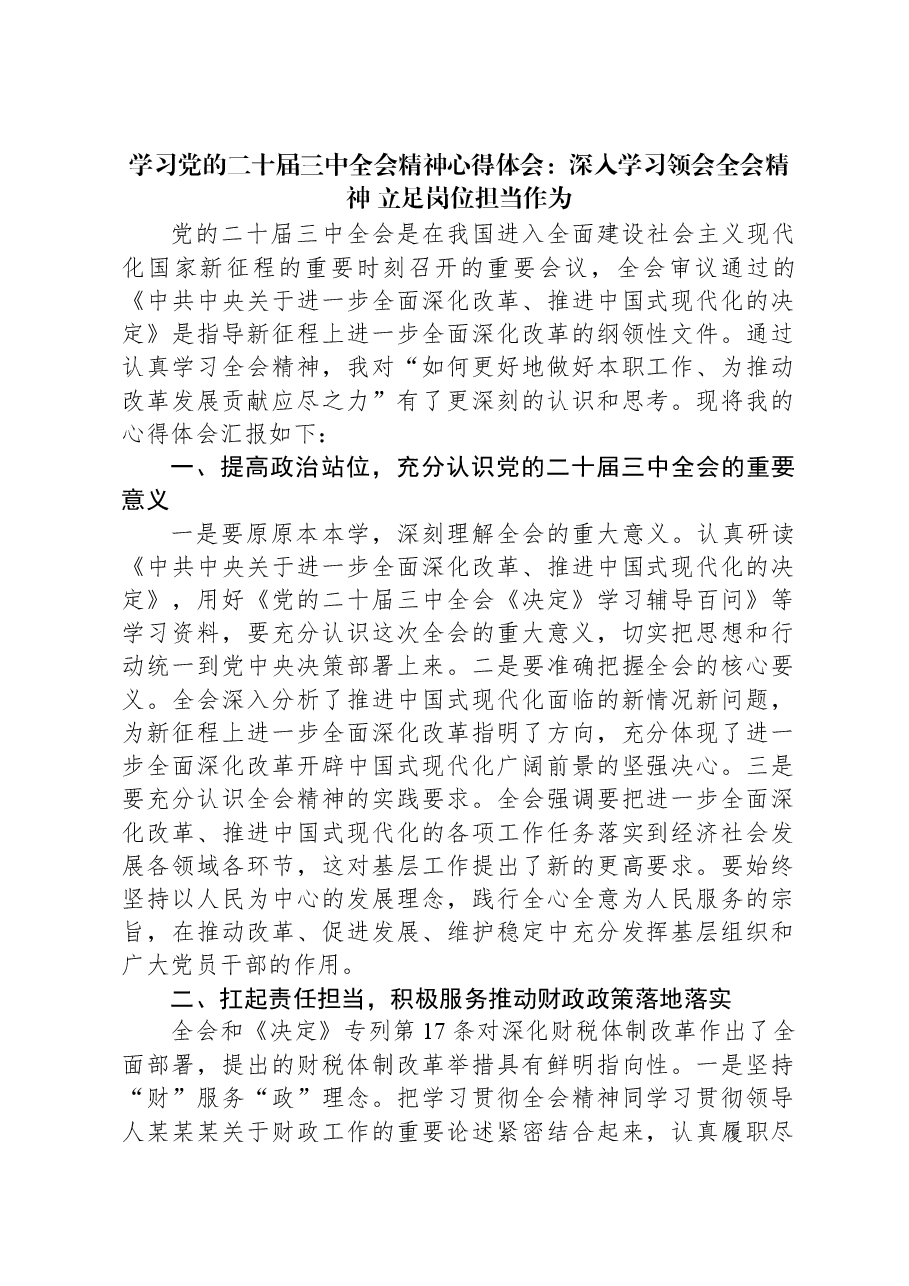 学习党的二十届三中全会精神心得体会:深入学习领会全会精神+立足岗位担当作为.docx,第1页预览