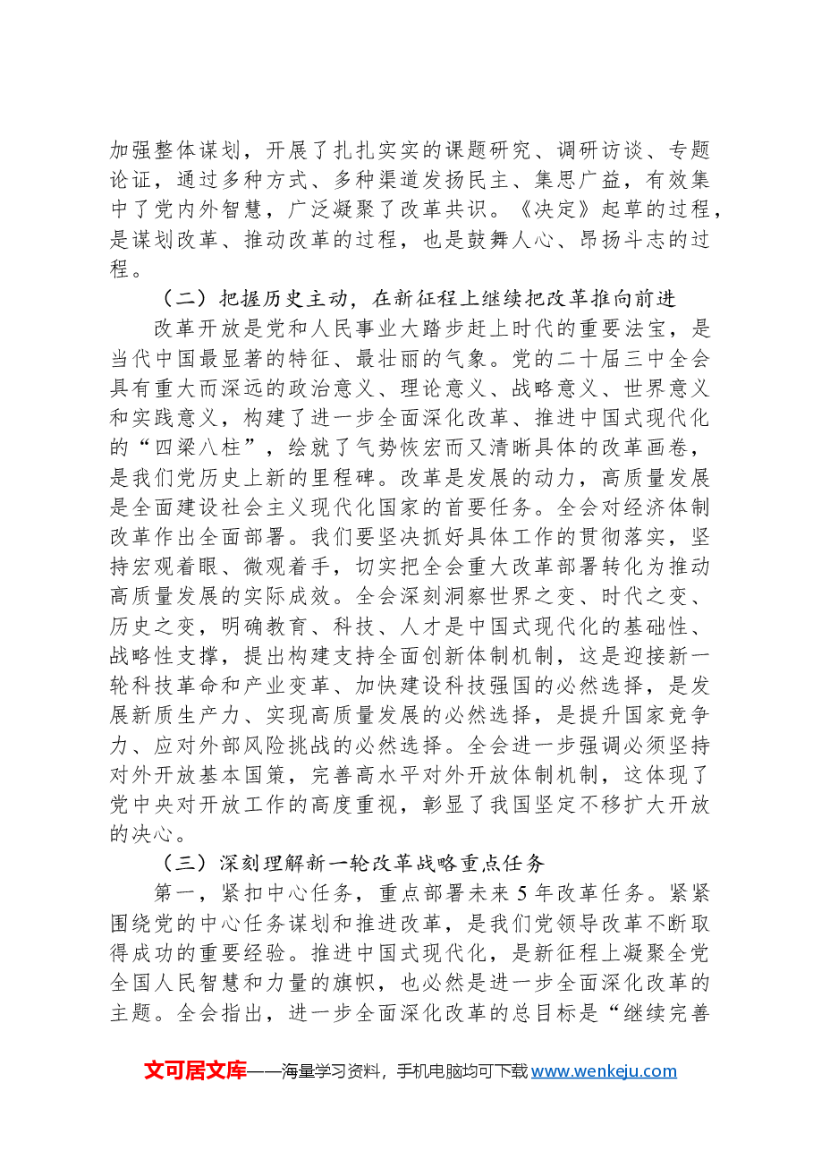 学习党的二十届三中全会精神专题辅导报告.docx,第3页预览