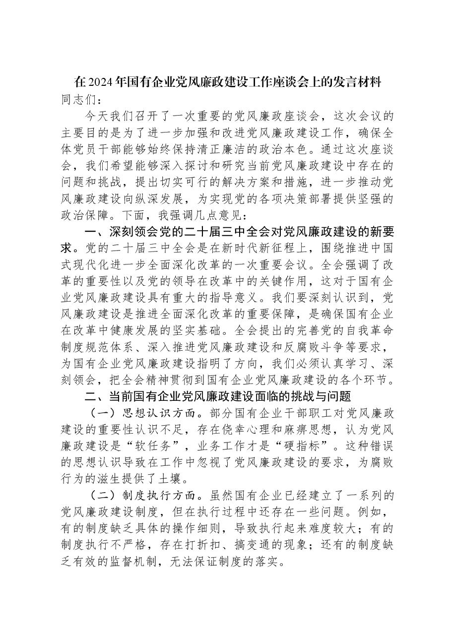 在2024年国有企业党风廉政建设工作座谈会上的发言材料.docx,第1页预览