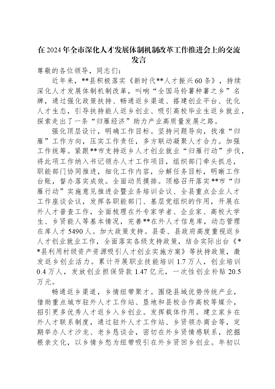 在2024年全市深化人才发展体制机制改革工作推进会上的交流发言.docx,第1页预览