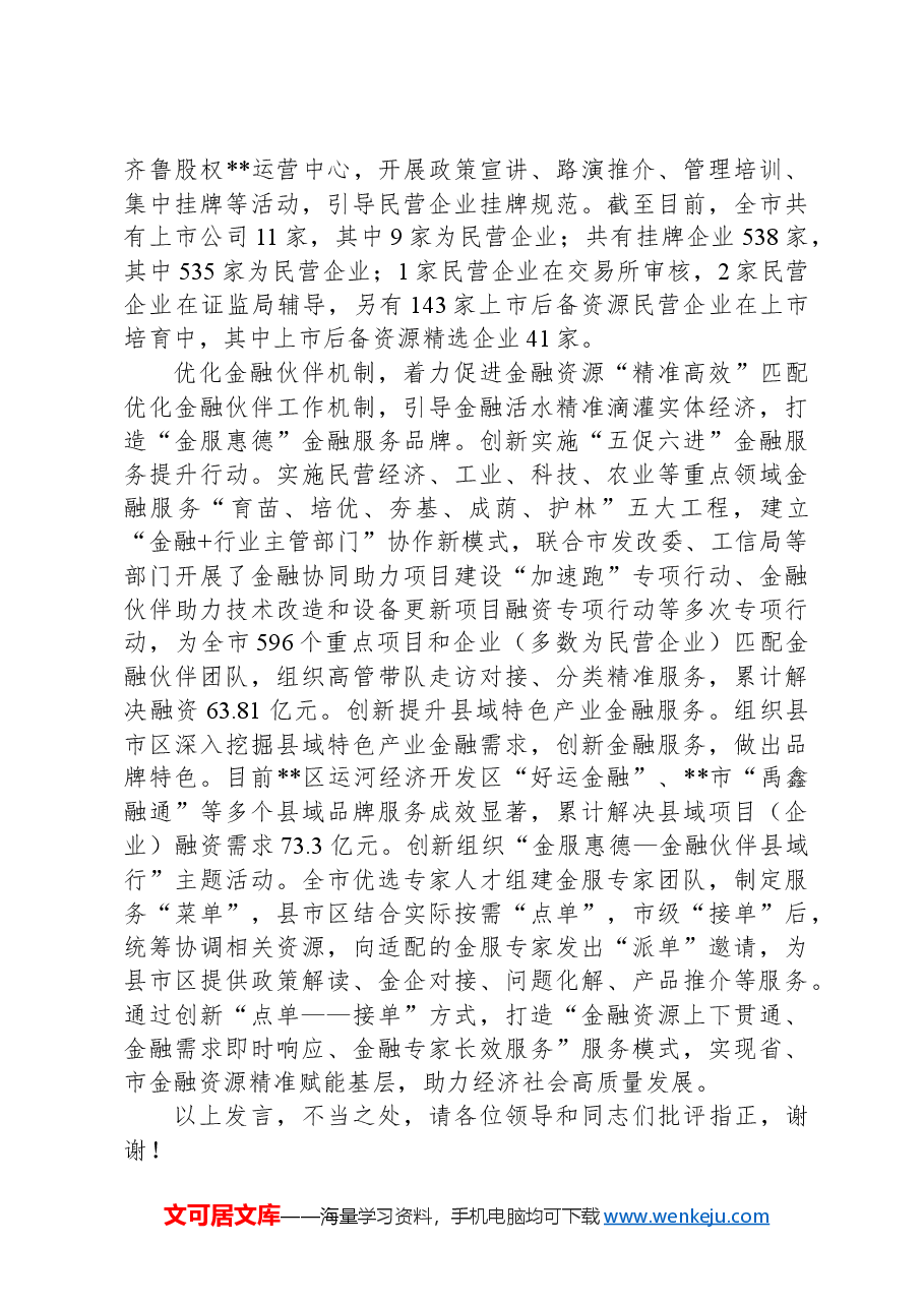 在2024年全市优化营商环境暨促进民营经济高质量发展大会上的汇报发言.docx,第3页预览