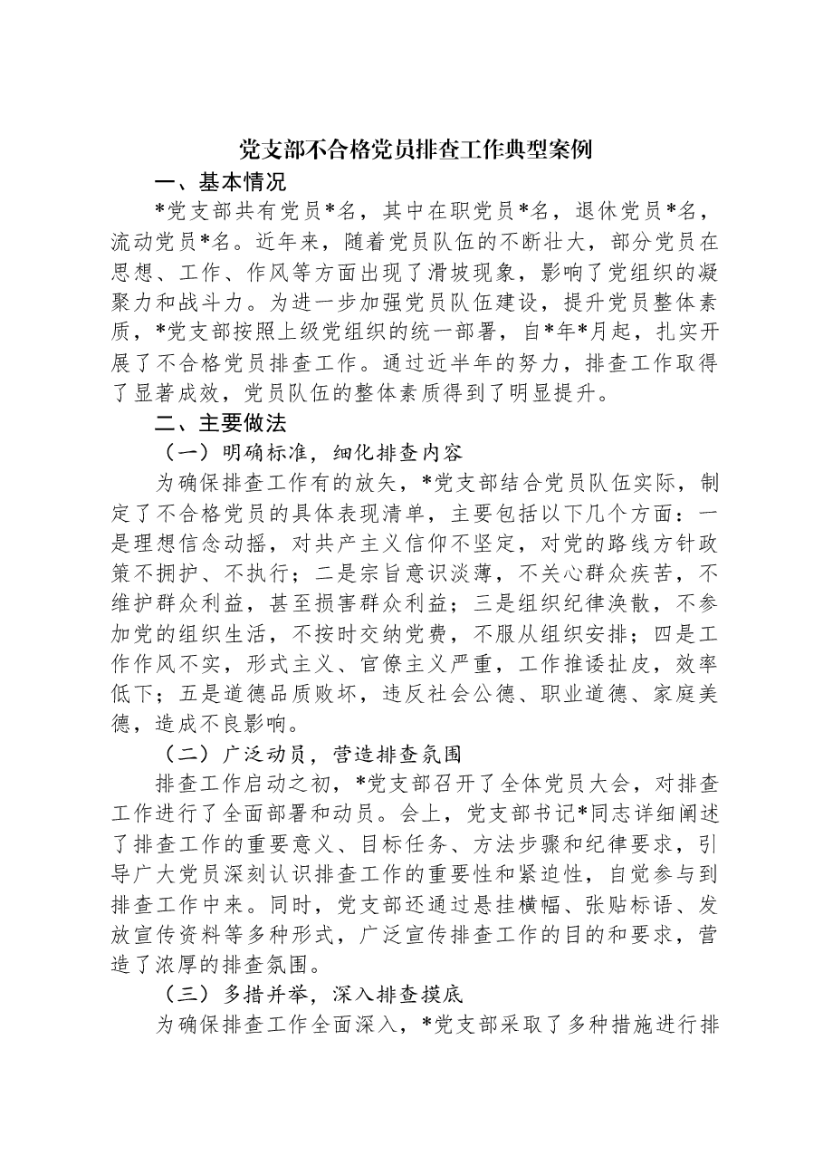 党支部不合格党员排查工作典型案例.docx,第1页预览