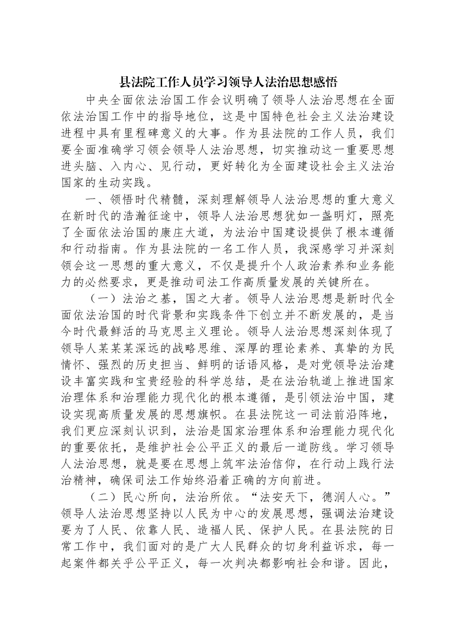 县法院工作人员学习习近平法治思想感悟.docx,第1页预览