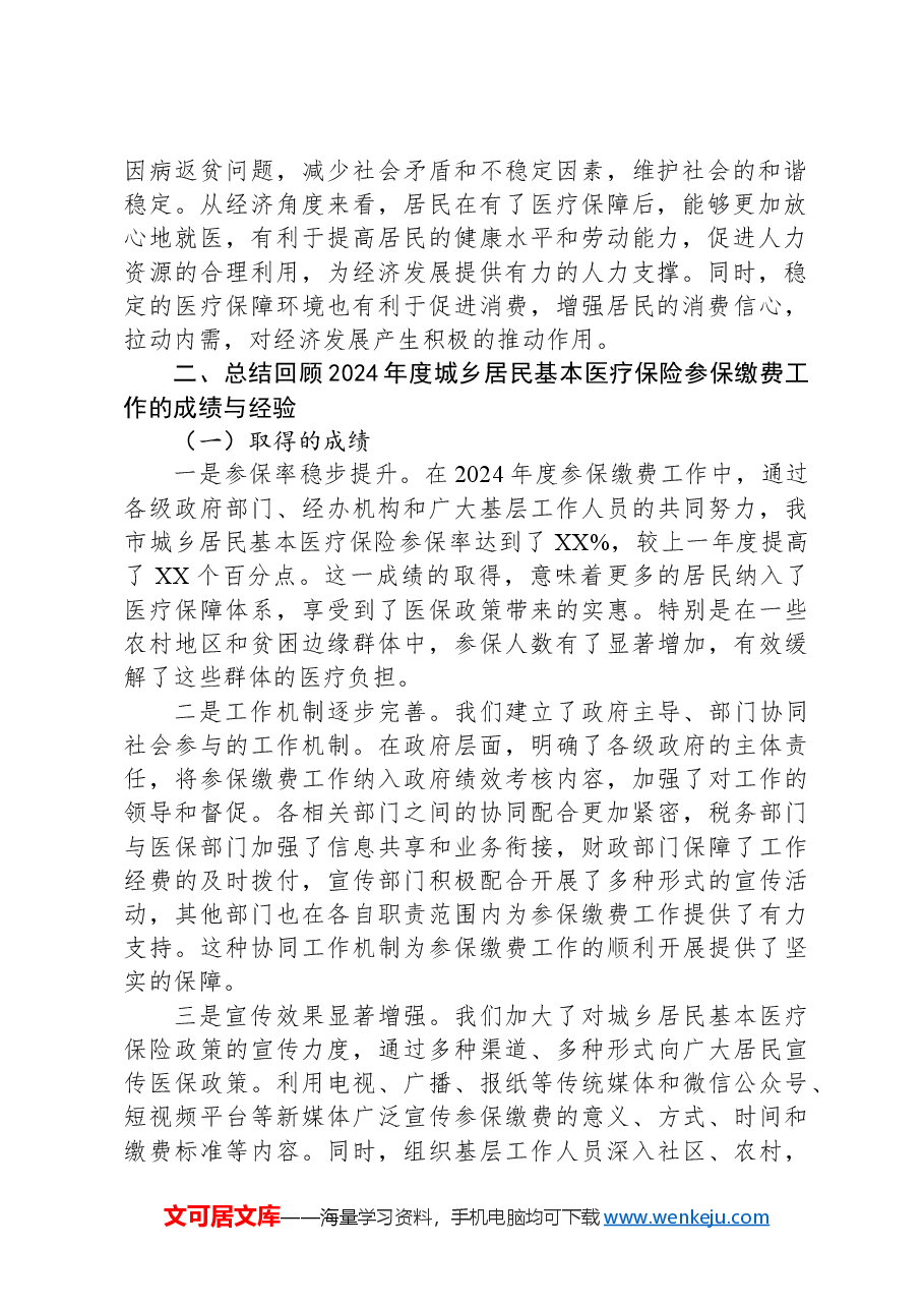 在全市2025年度城乡居民基本医疗保险参保缴费征收工作推进会上的讲话.docx,第2页预览