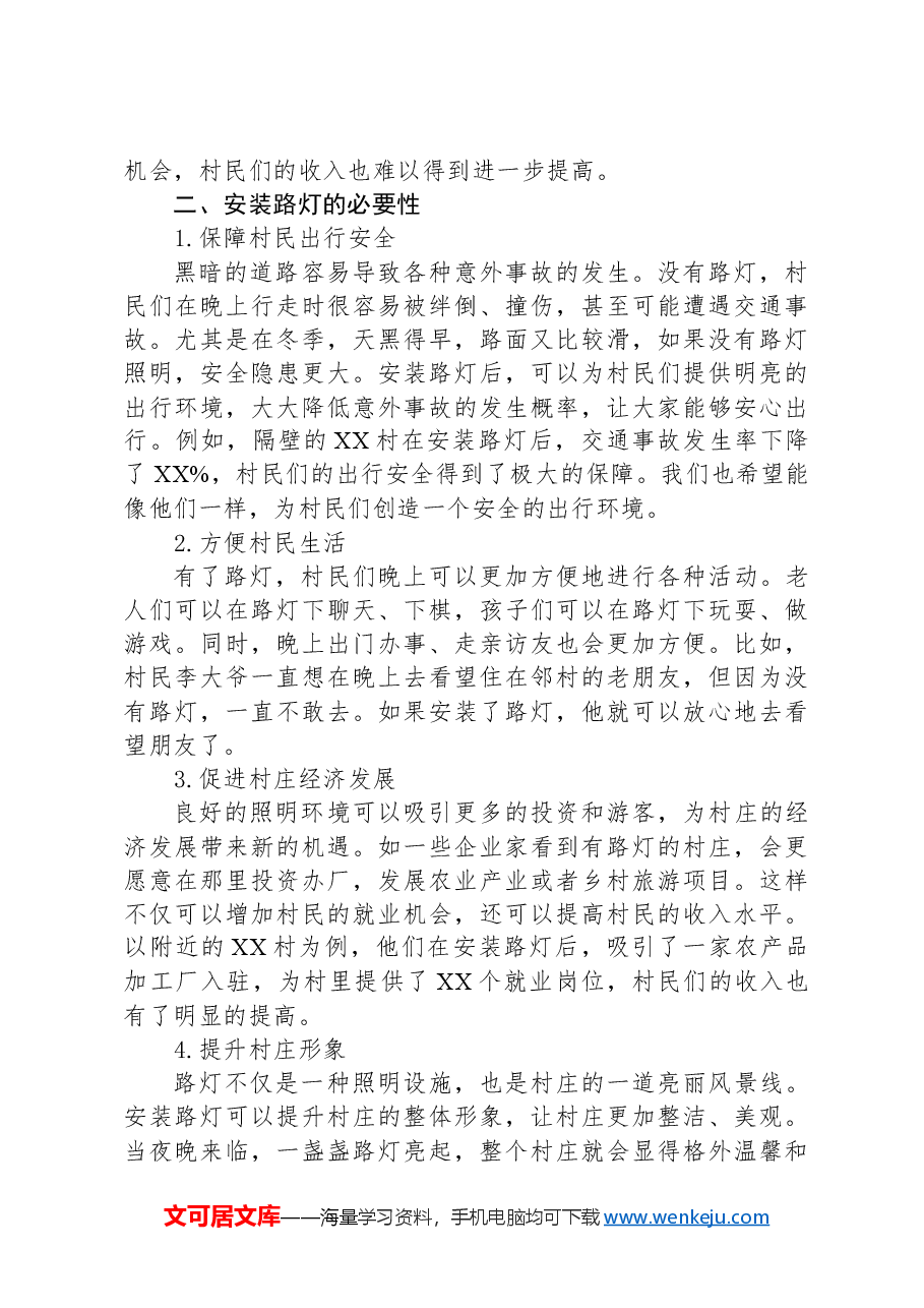 关于XX村装路灯的申请报告.docx,第2页预览