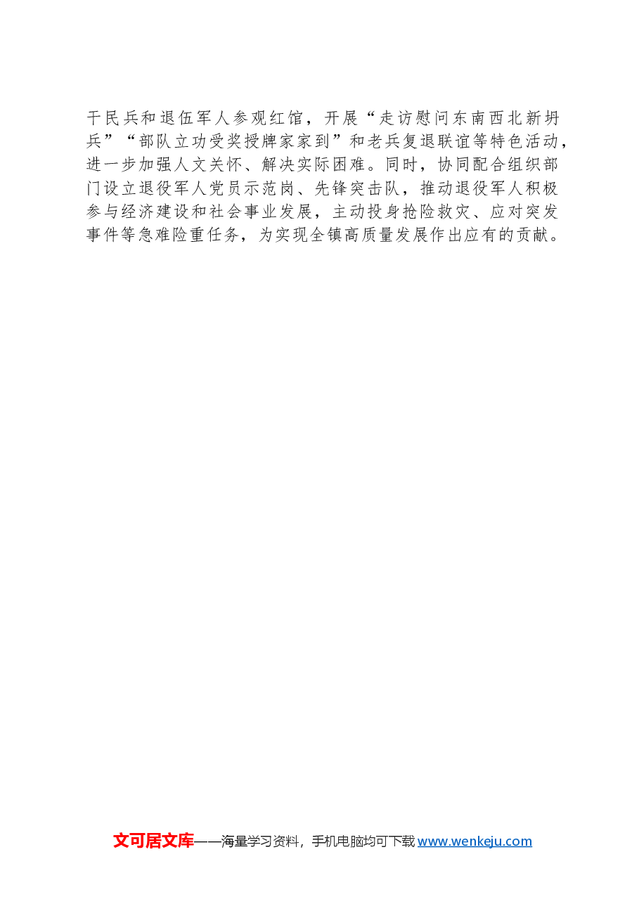 对标争先研讨发言:传承红色基因+谱写双拥篇章.docx,第3页预览