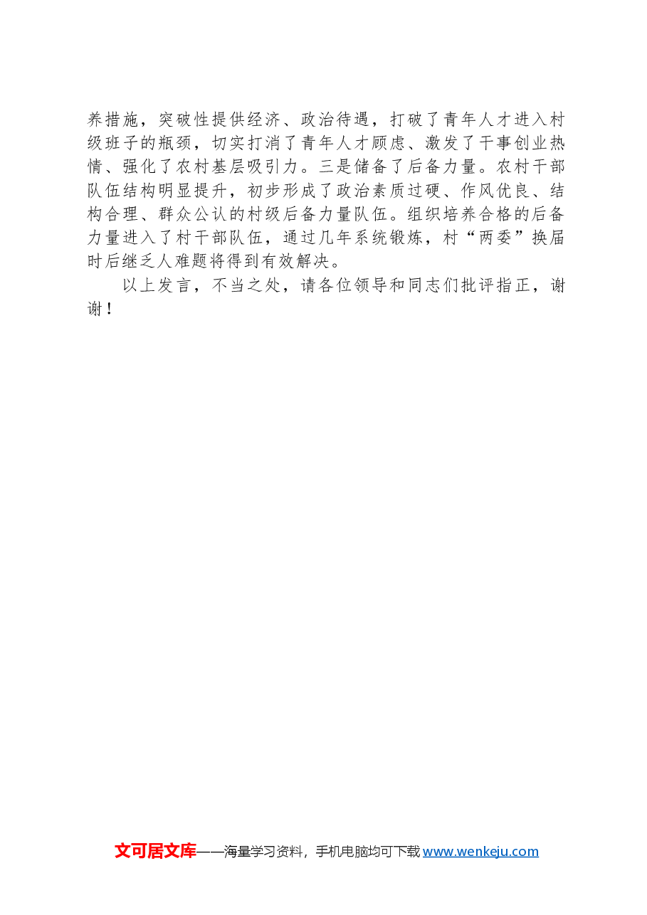 在2024年全市村级后备力量培养储备工作推进会上的交流发言.docx,第3页预览